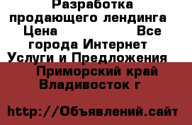 	Разработка продающего лендинга › Цена ­ 5000-10000 - Все города Интернет » Услуги и Предложения   . Приморский край,Владивосток г.